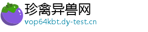 珍禽异兽网